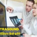 How to become an Ultrasound Technician in Hindi