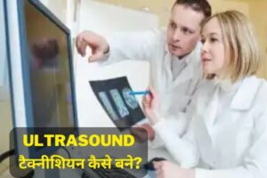 How to become an Ultrasound Technician in Hindi