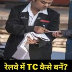 railway me tc kaise bane in hindi