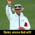 Cricket umpire kaise bane