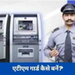 How to Become ATM Guard in Hindi