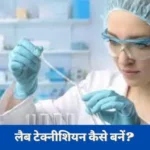 How to Become Lab Technician in Hindi