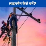 How to Become Lineman in Hindi