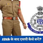 How to become SP Officer After 12th in Hindi