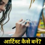 How to become an artist in Hindi