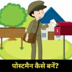 postman kaise bane in hindi