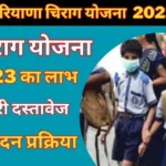 Chirag yojana 2023