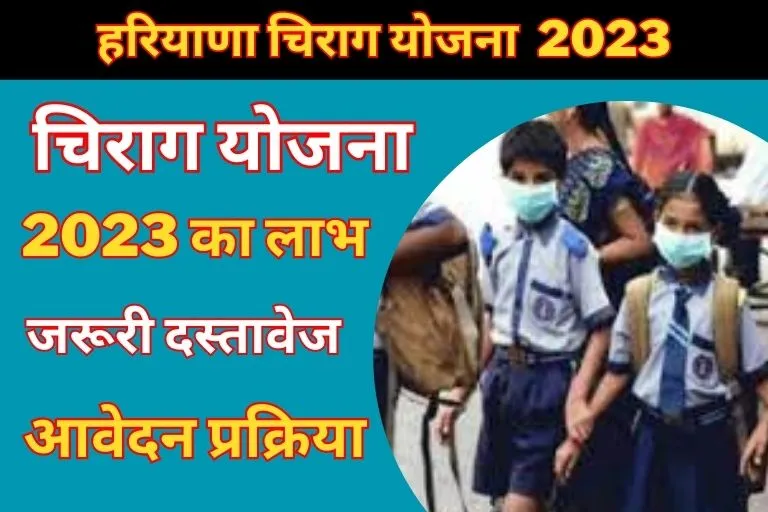 Chirag yojana 2023