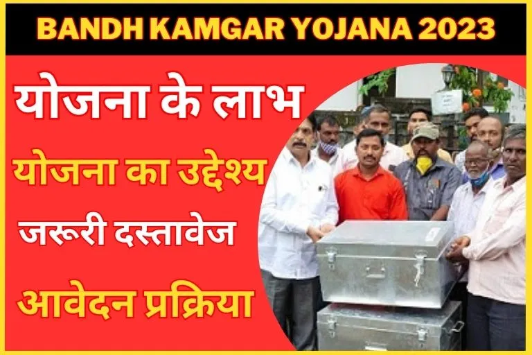 Bandhkam Kamgar Yojana 2023