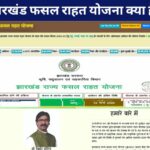 jharkhand fasal rahat yojana kya hai in hindi