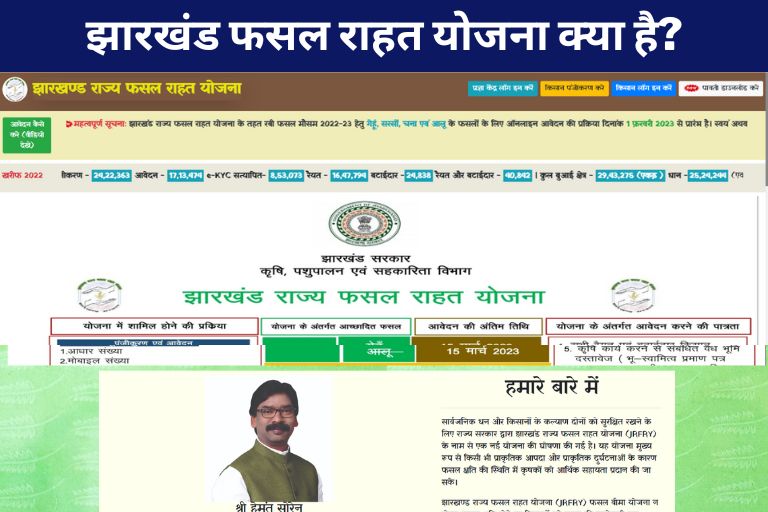 jharkhand fasal rahat yojana kya hai in hindi