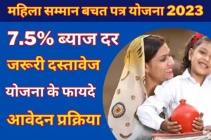 mahila samman bachat patra yojana 2023