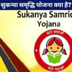 sukanya samriddhi yojana kya hai in hindi