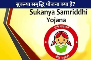 sukanya samriddhi yojana kya hai in hindi