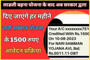 After Ladli Bahna Yojana, now the government will give 1500 rupees every month for Nari Samman Yojana