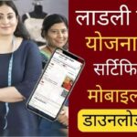 How to download certificate of Ladli Bahna Yojana from mobile