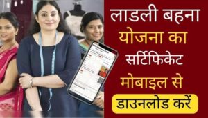 How to download certificate of Ladli Bahna Yojana from mobile