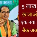 Madhya Pradesh Chief Minister Shivraj Singh Chouhan will give a new gift to 5 lakh students