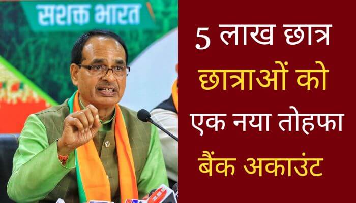 Madhya Pradesh Chief Minister Shivraj Singh Chouhan will give a new gift to 5 lakh students