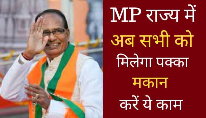 Now everyone will get pucca house in MP state, CM Shivraj Singh Chouhan made official announcement