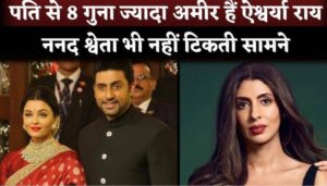 Aishwarya Rai Net Worth is 800 Crore More Than Abhishek Bachchan & Shewta Bachchan