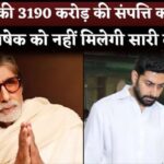 Amitabh Bachchan Announced Property Rs. 3190 Crore Will Be Divided Not Only Abhishek Bachchan