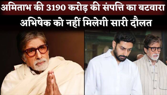 Amitabh Bachchan Announced Property Rs. 3190 Crore Will Be Divided Not Only Abhishek Bachchan