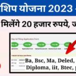 Government will give Rs 20,000 to students, fill the form from here