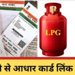 Learn how to link Aadhar card with LPG gas connection, in just 2 minutes