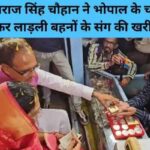 Madhya Pradesh Chief Minister Shivraj Singh Chauhan went shopping with his beloved sisters in Bhopal's Chowk Bazaar.