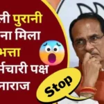 Madhya Pradesh government employees disappointed, neither old pension nor dearness allowance received