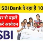 SBI Bank is giving Rs 10,000 to students, apply before 30th November