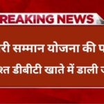 The first installment of Nari Samman Yojana will be deposited in DBT account.