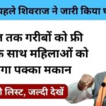 The poor will get free ration for 5 years and women will get permanent houses, a big announcement by Madhya Pradesh Chief Minister Shivraj Singh.