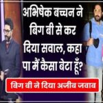 Abhishek's question to Big B on the pain of divorce, Pa, am I a good son