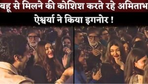 Aishwarya Rai IGNORED Amitabh Bachchan