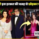 Aishwarya Rai left home because of father-in-law Amitabh Bachchan, reason revealed