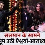 Aishwarya and Aaradhya danced on Salman's grand entry, Abhishek's charm in the award show