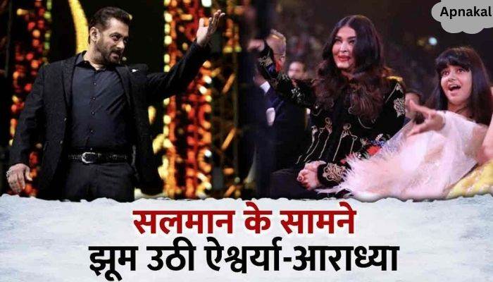 Aishwarya and Aaradhya danced on Salman's grand entry, Abhishek's charm in the award show