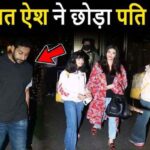 Aishwarya left Bachchan family's bungalow with her daughter, know what is the truth