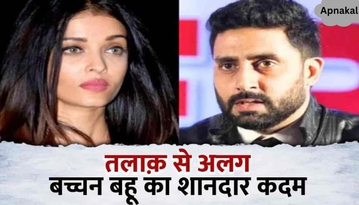 Amidst divorce from Abhishek, Aishwarya Rai Bachchan took this amazing decision for Aaradhya