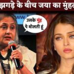 Amidst the fight with Aishwarya, Jaya Bachchan gave a befitting reply