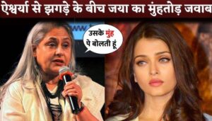 Amidst the fight with Aishwarya, Jaya Bachchan gave a befitting reply