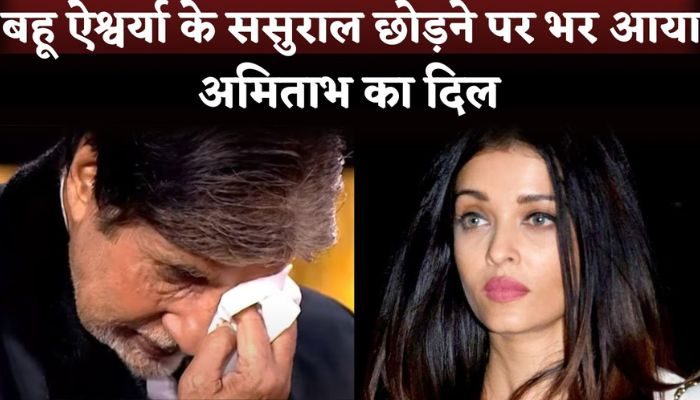 Amitabh Bachchan Proud On Aaradhya Bachchan Amid Aishwarya Rai Separated From Sasural