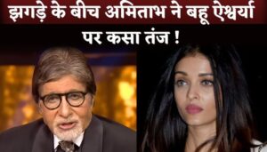 Amitabh Bachchan Takes Dig On Bahu Aishwarya Rai Amid Rumours of Unfollowing On Instagram