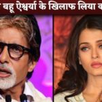 Amitabh Bachchan Unfollows Bahu Aishwarya Rai on Instagram