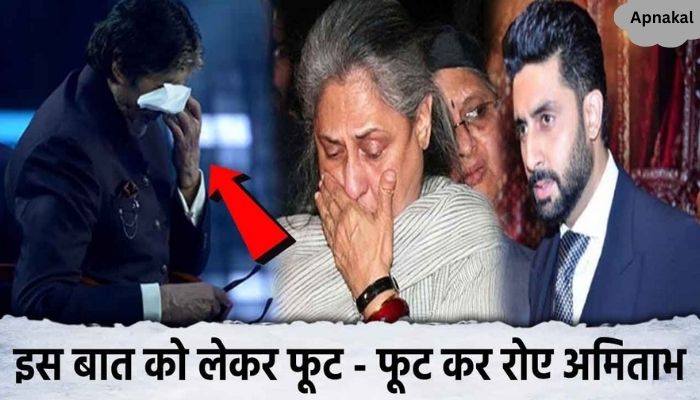 Amitabh Bachchan felt bad after crying, due to this the superstar's eyes filled with tears, fans became emotional