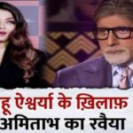 Amitabh Bachchan got angry with daughter-in-law Aishwarya in a crowded gathering, scolded her fiercely