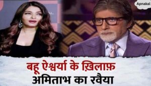 Amitabh Bachchan got angry with daughter-in-law Aishwarya in a crowded gathering, scolded her fiercely