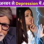 Amitabh Bachchan in depression due to discord in Bachchan family